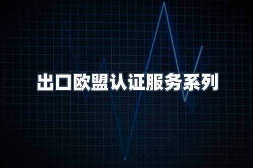 出口欧盟认证服务
