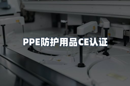 PPE防护用品CE认证