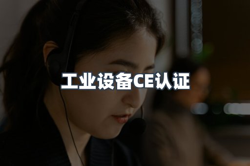 工业设备CE认证