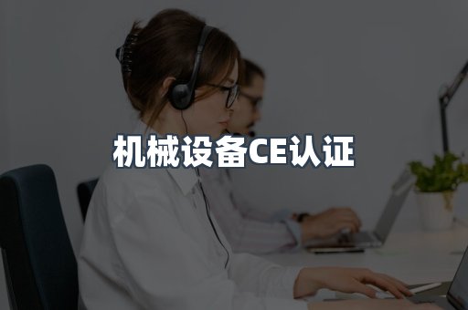 机械设备CE认证