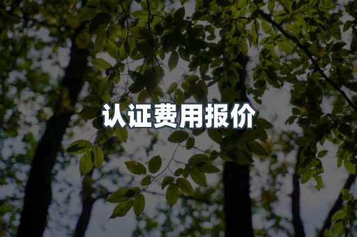 认证费用报价