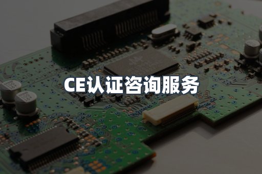 口罩防护类CE认证